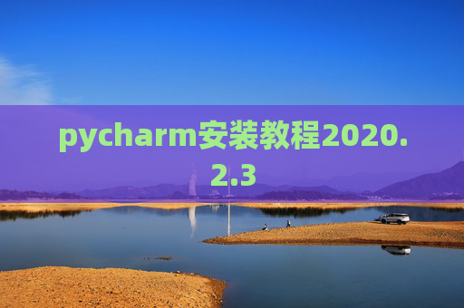 pycharm安装教程2020.2.3